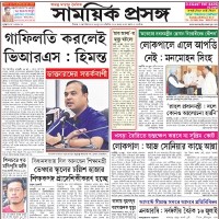 Samayik Prasanga ePaper | Read Samayik Prasanga Bengali Newspaper